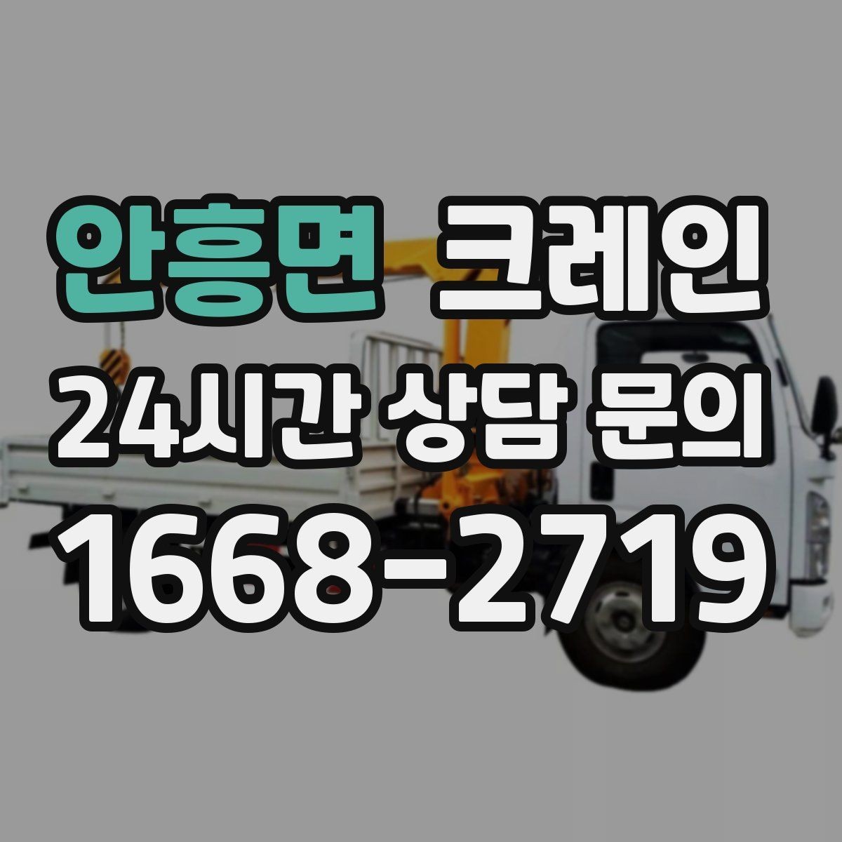 안흥면 크레인 가설 사무실 설치 시 체크 포인트