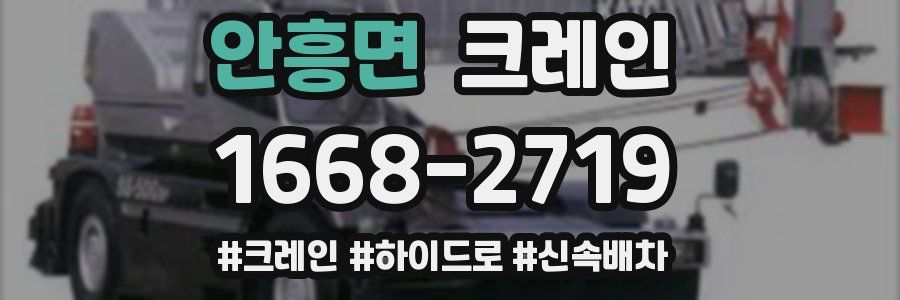 안흥면 크레인 작업