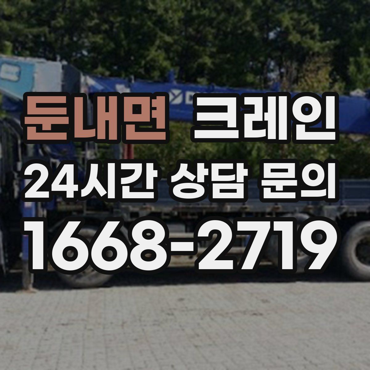둔내면 크레인 팀 단위 작업이 필요한 현장 사례
