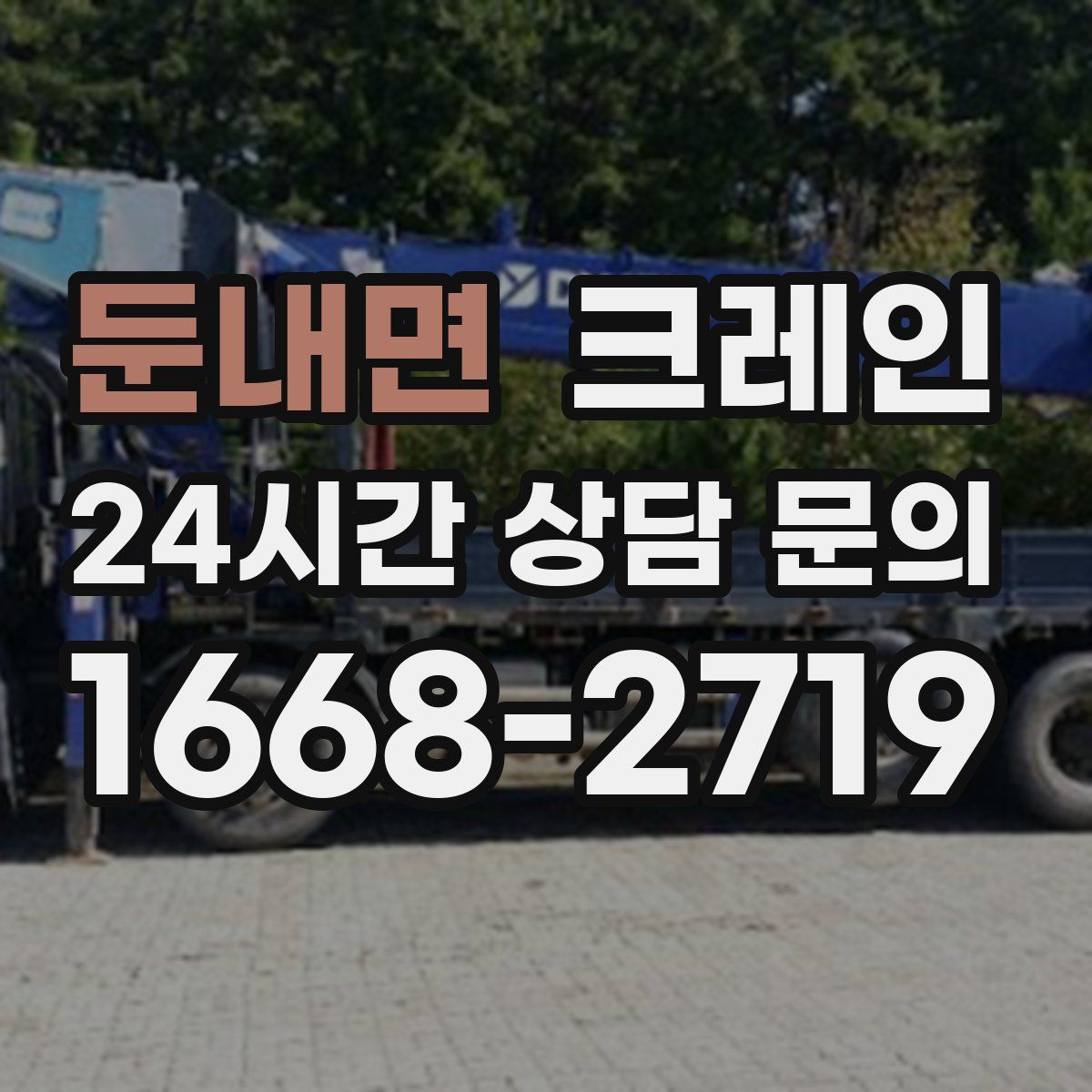 둔내면 카고 크레인