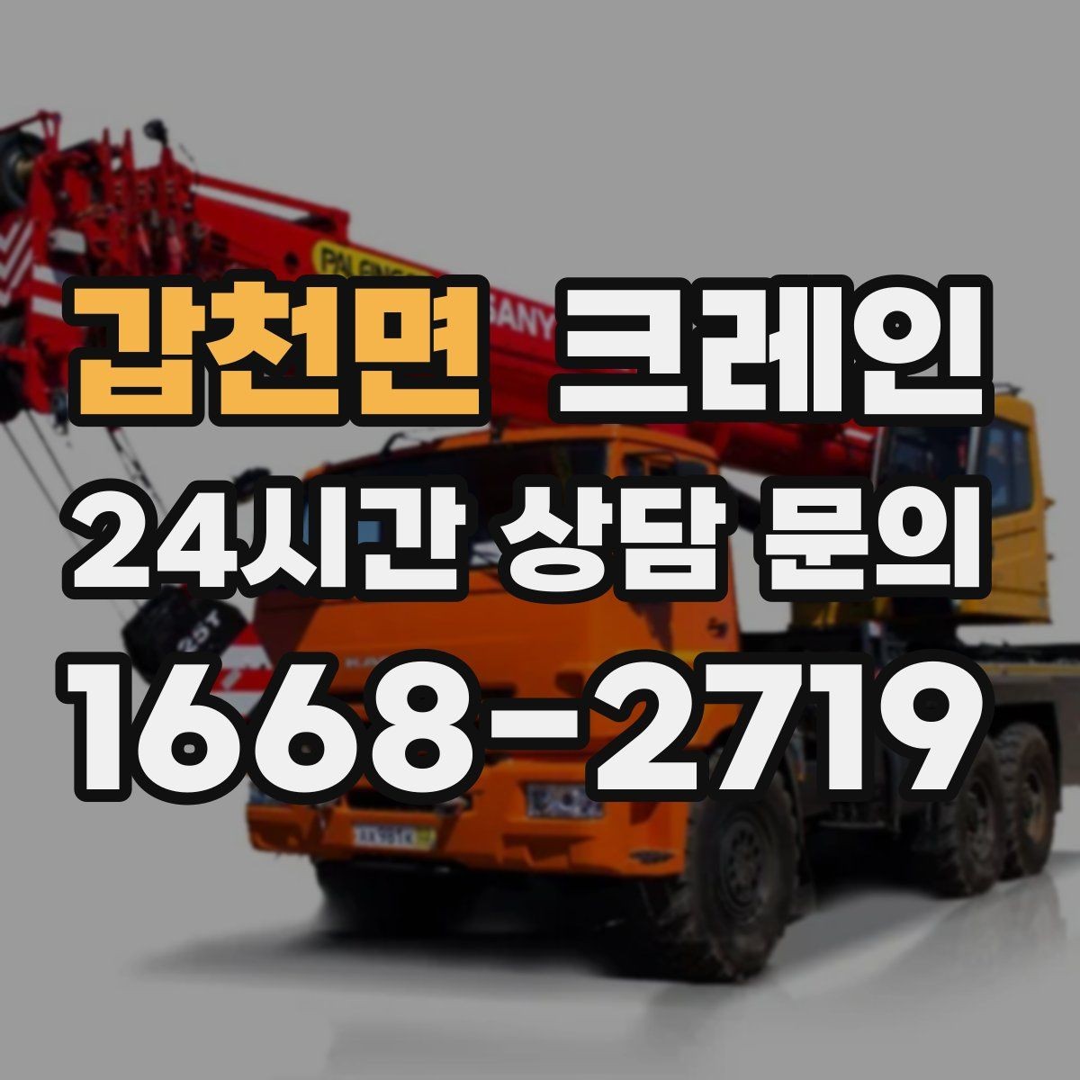 갑천면 크레인 현장 도착 전 준비하면 좋은 정보