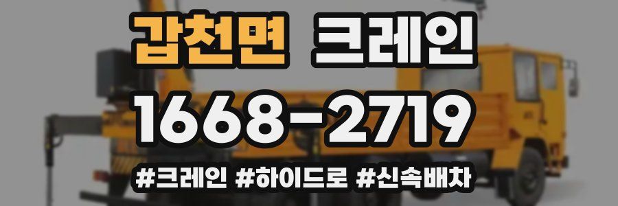 갑천면 크레인 작업