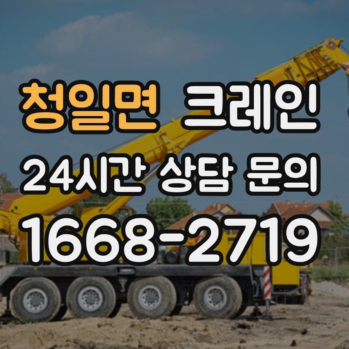 청일면 크레인 전선 간섭 있는 현장 주의사항