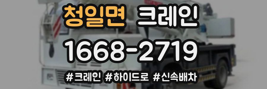 청일면 크레인 작업