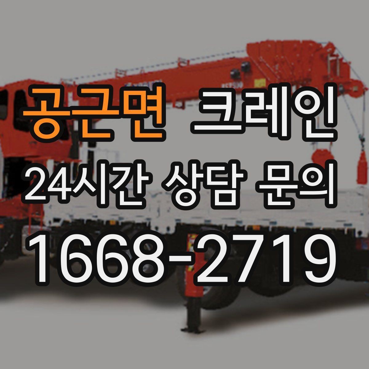 공근면 크레인 상가 앞 하역 안전하게 진행하기