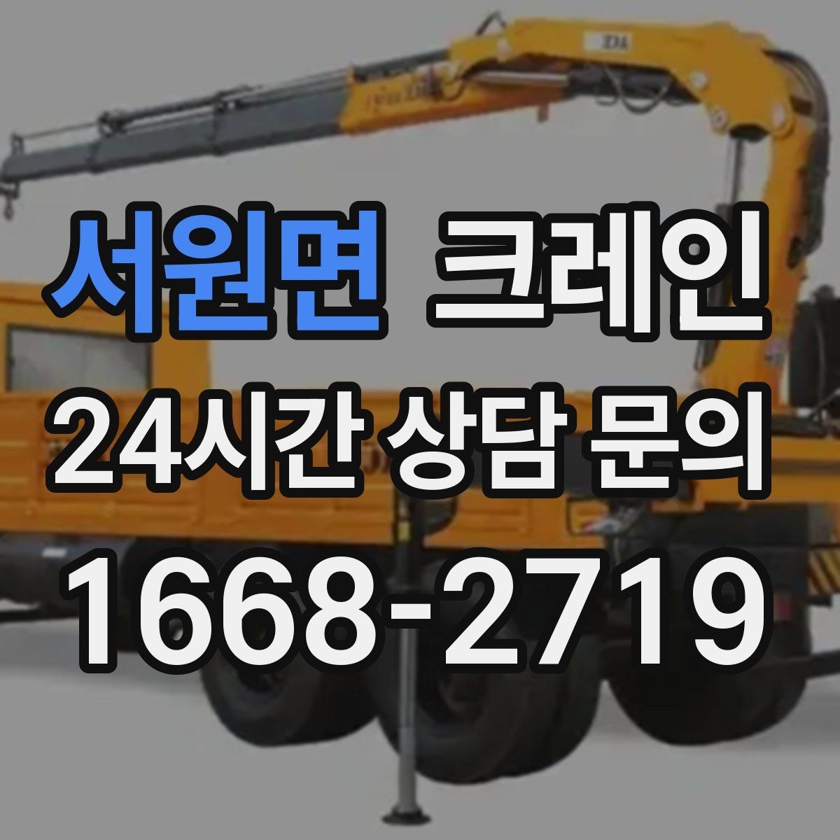 서원면 크레인 톤수와 작업 반경을 동시에 보는 이유