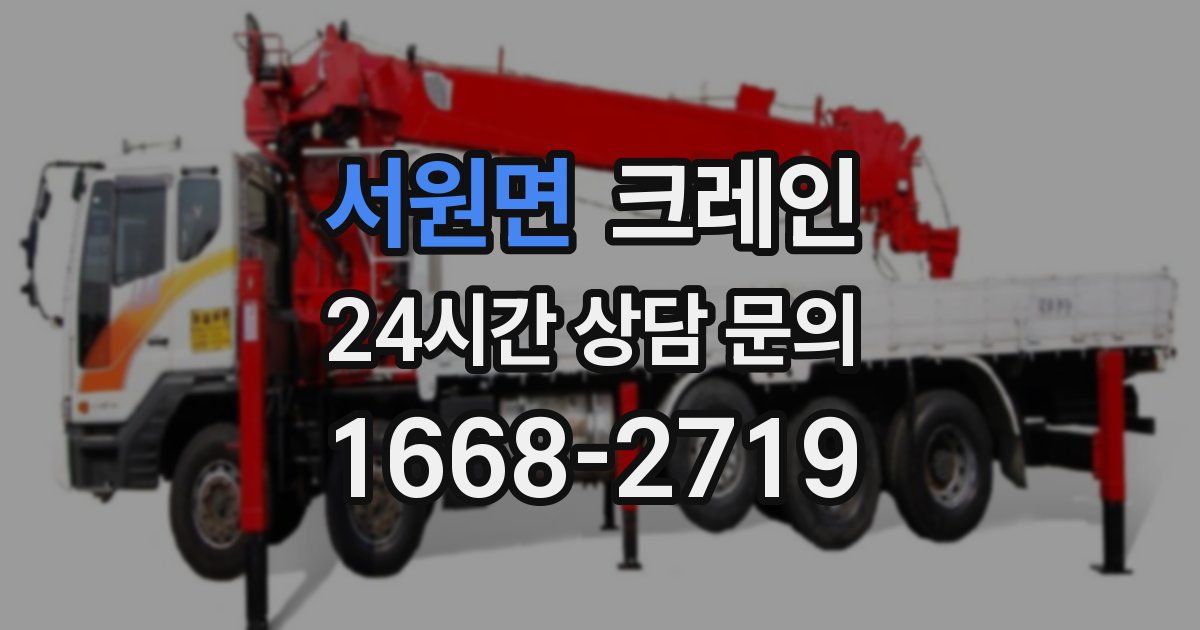 서원면 크레인