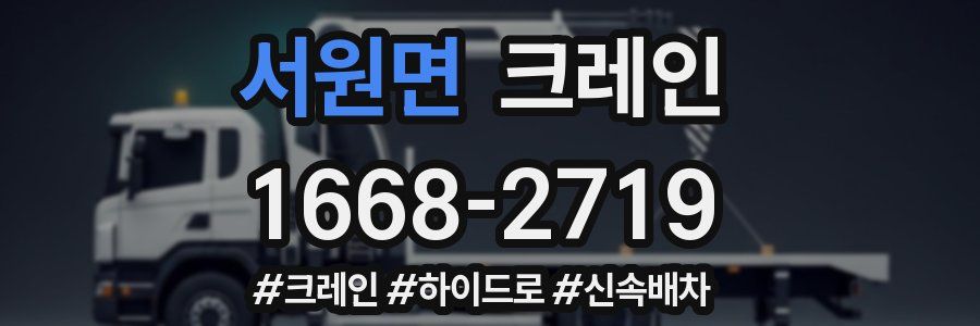 서원면 크레인 작업