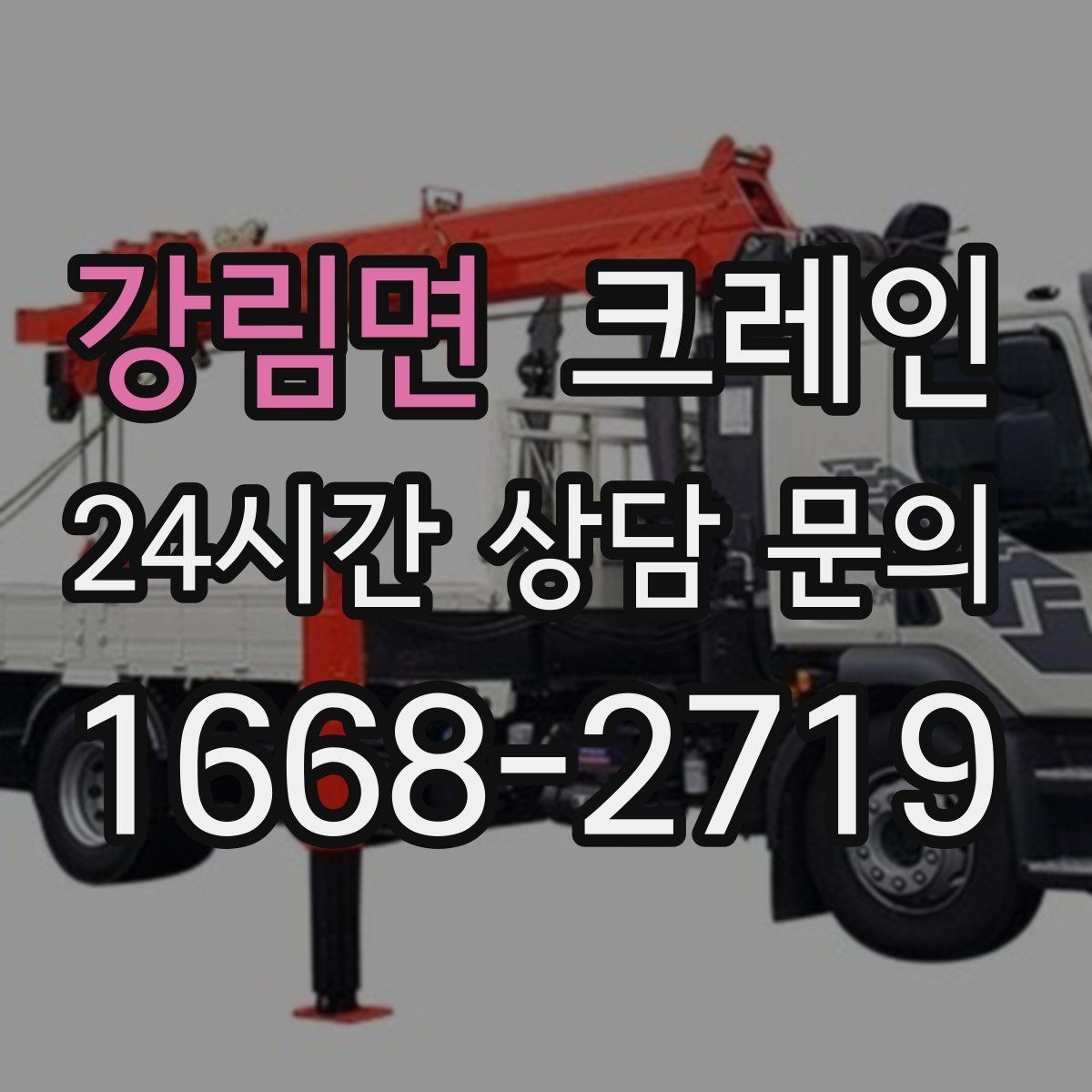 강림면 크레인 하차만 필요한 경우도 가능합니다