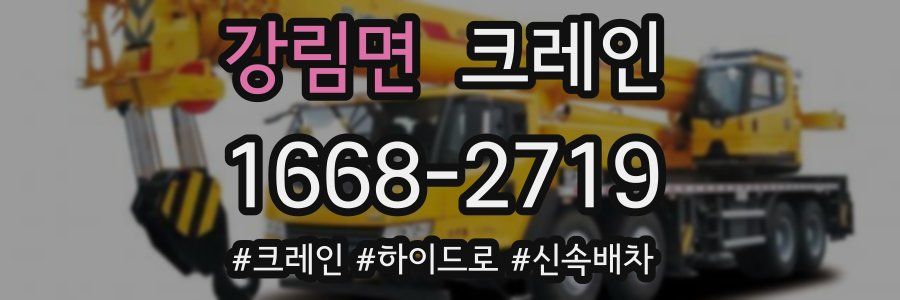 강림면 크레인 작업