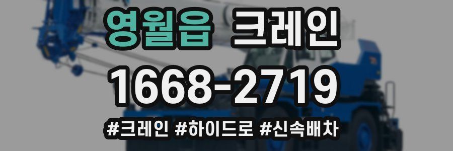 영월읍 크레인 작업