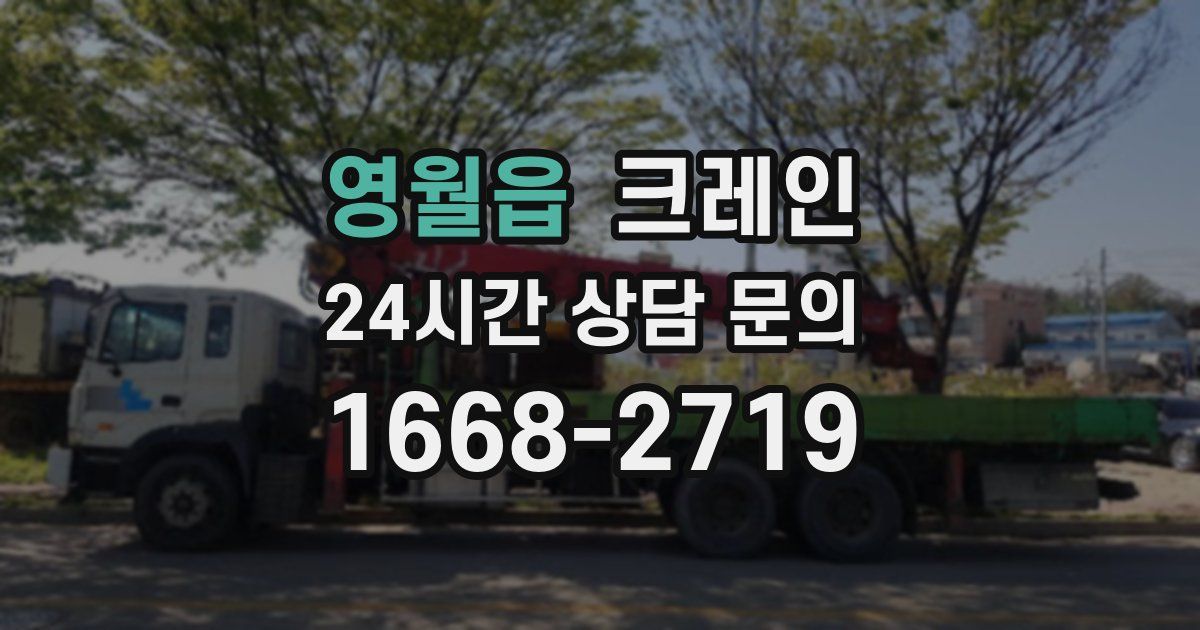 영월읍 크레인