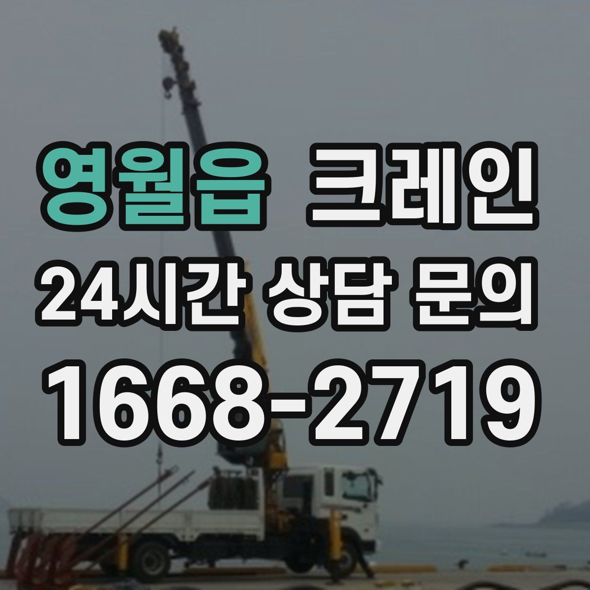 영월읍 카고 크레인