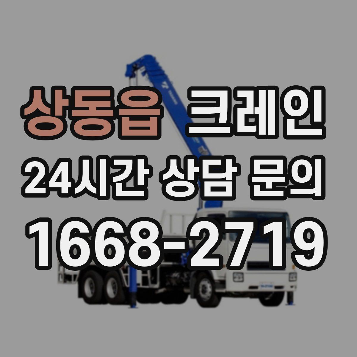 상동읍 크레인 목재 자재 양중 시 주의사항