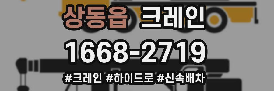 상동읍 크레인 작업