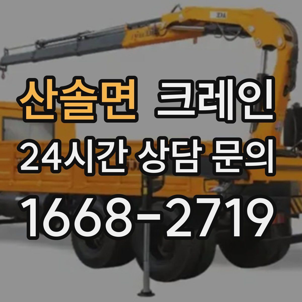 산솔면 크레인 짧은 동선 반복 작업을 빠르게 끝내기