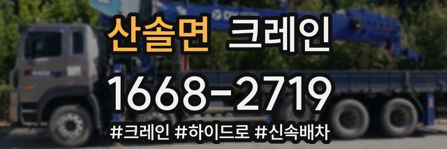 산솔면 크레인 작업