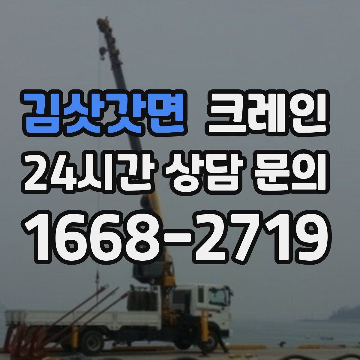 김삿갓면 크레인 기계 반입 설치를 안정적으로 끝내기
