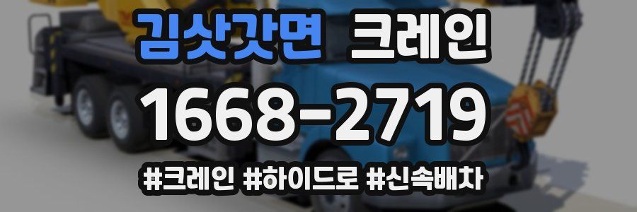 김삿갓면 크레인 작업