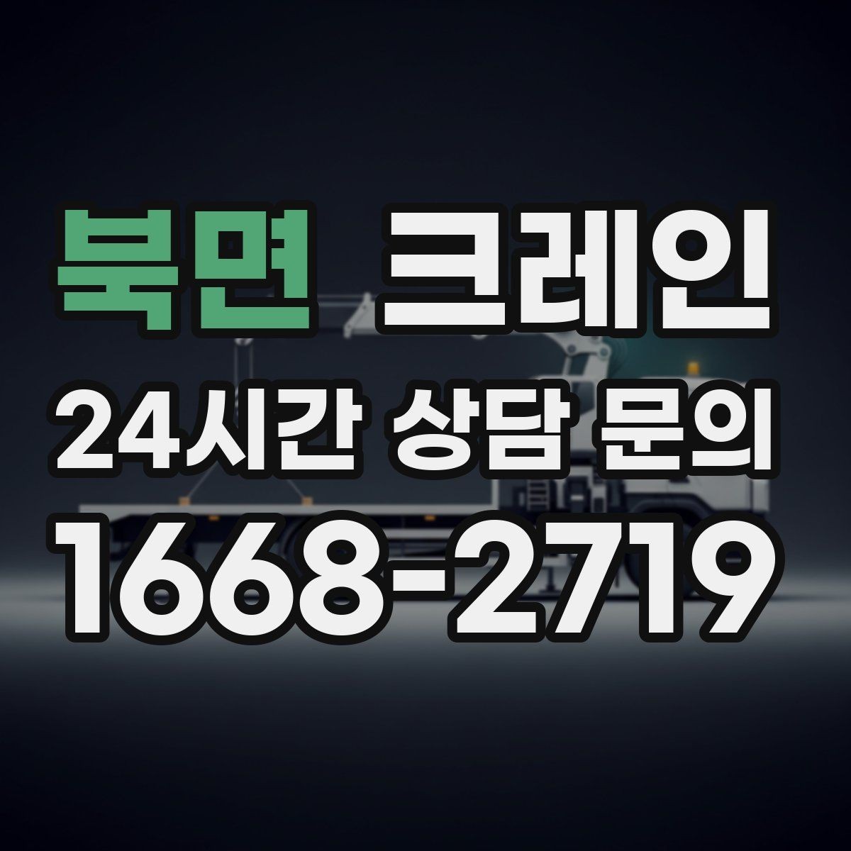 북면 크레인 작업 중 접근 금지 구역 설정
