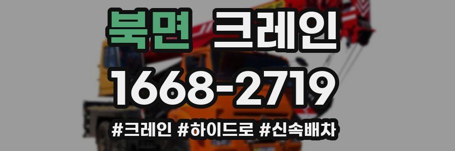 북면 크레인 작업