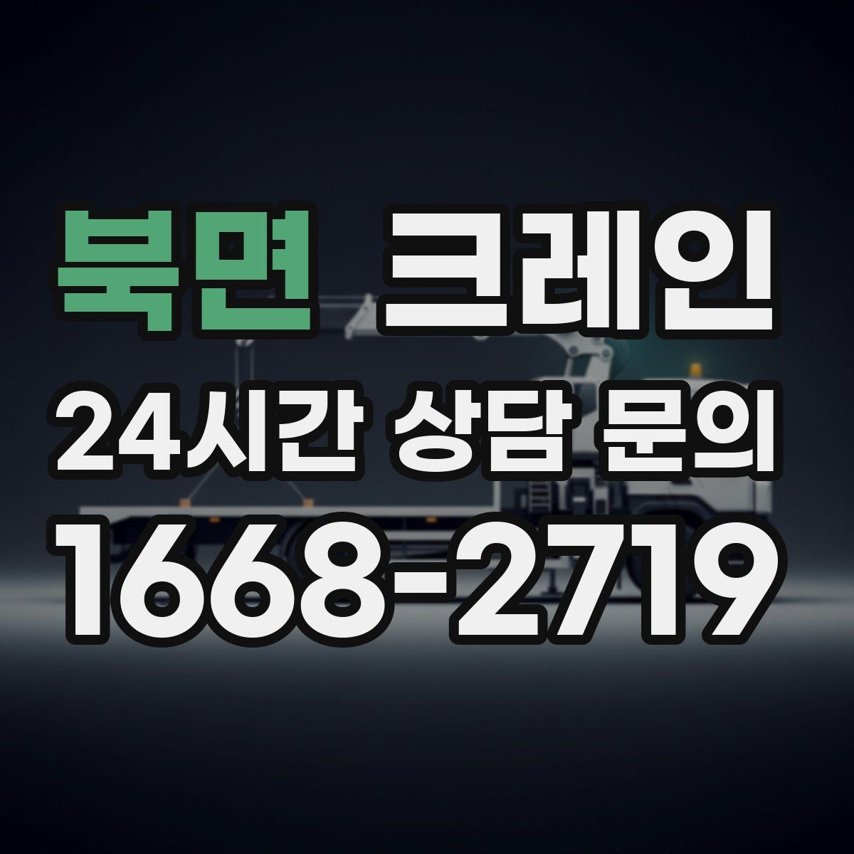 북면 카고 크레인