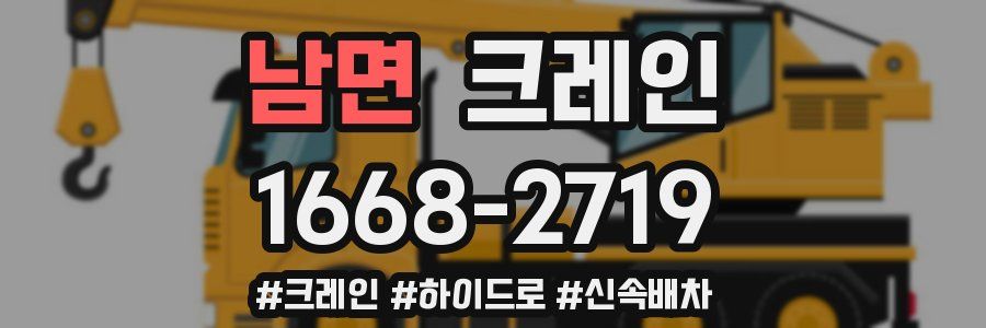 남면 크레인 작업