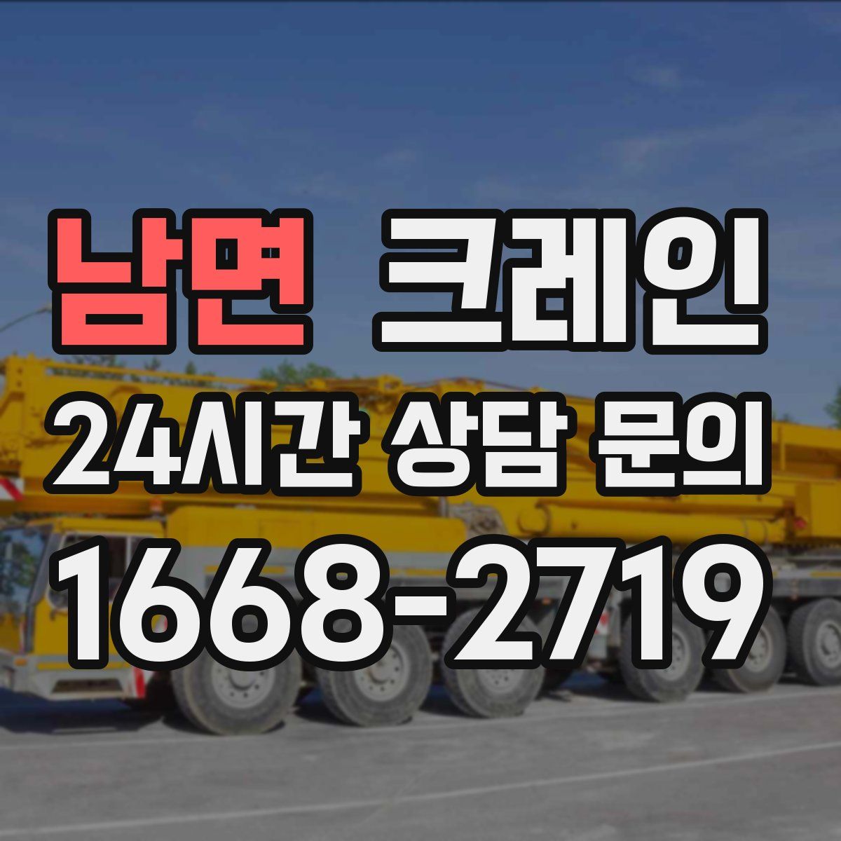 남면 카고 크레인