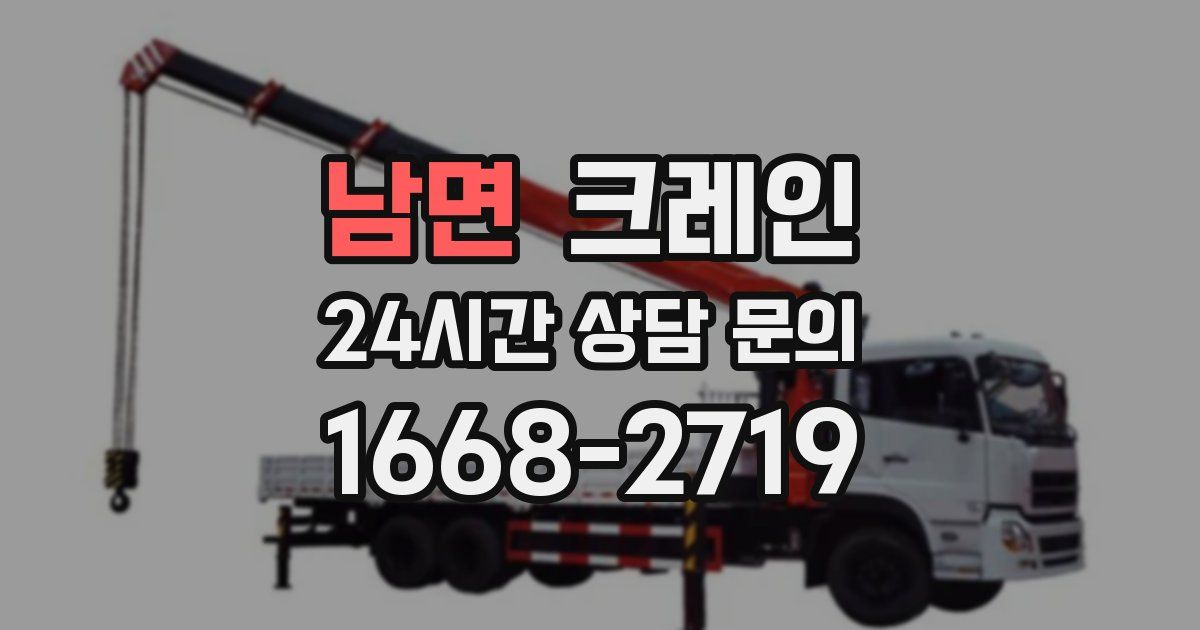 남면 크레인