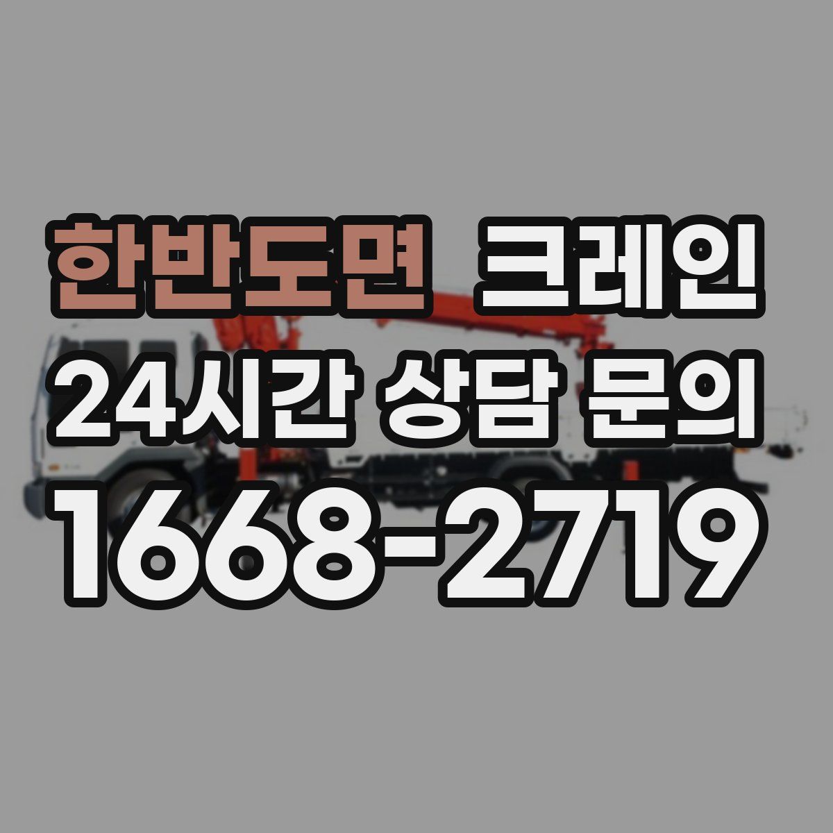 한반도면 카고 크레인
