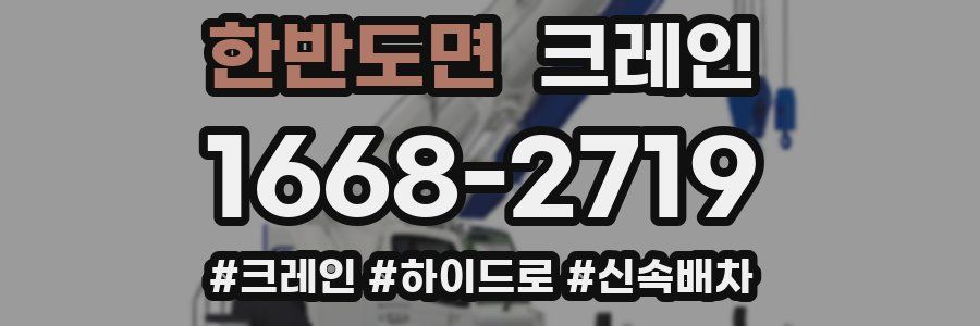 한반도면 크레인 작업