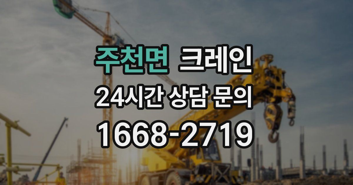 주천면 크레인