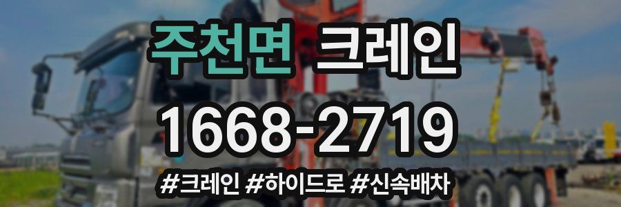 주천면 크레인 작업