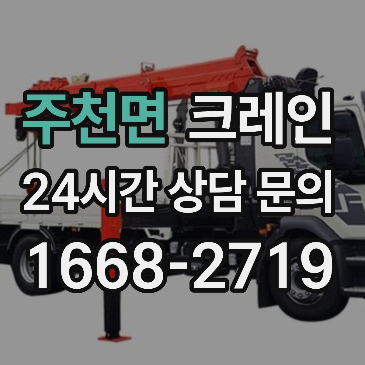 주천면 카고 크레인