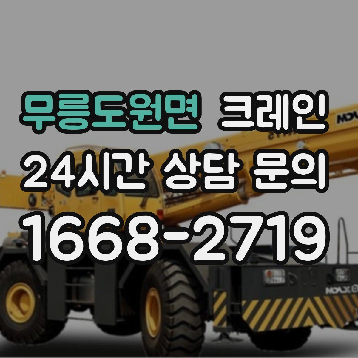 무릉도원면 크레인 트럭 접근이 쉬운 현장에 최적