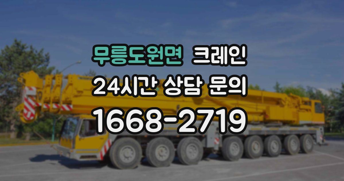 무릉도원면 크레인