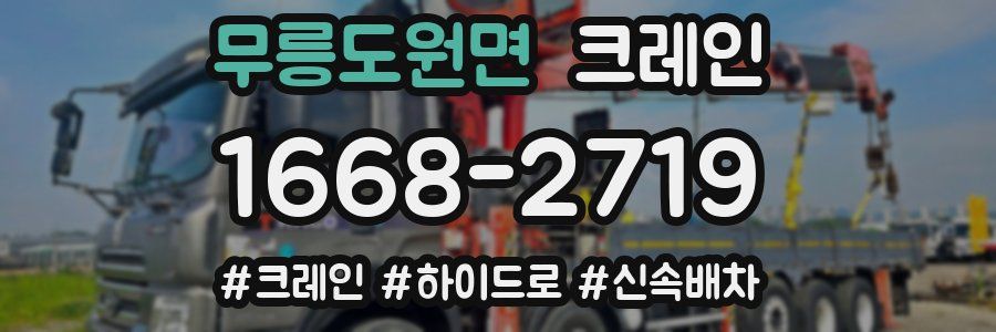 무릉도원면 크레인 작업