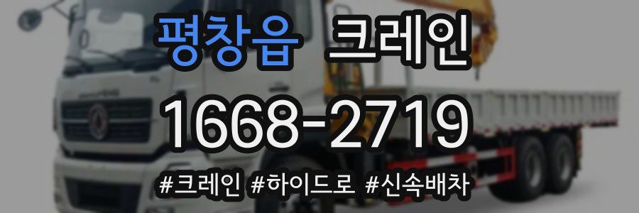 평창읍 크레인 작업