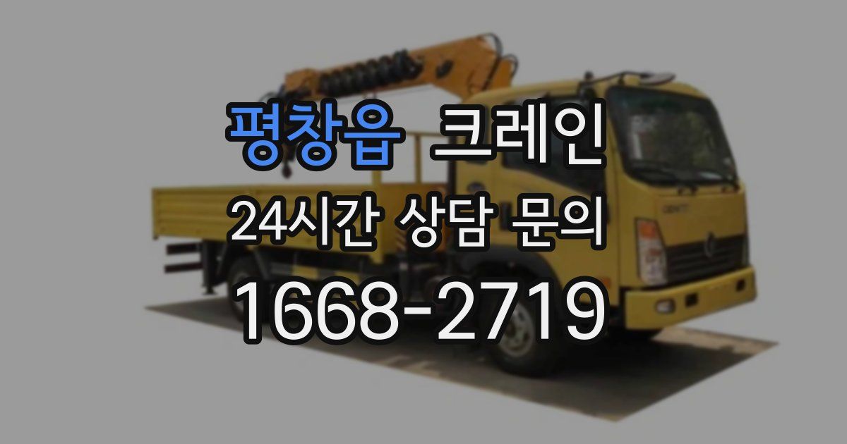 평창읍 크레인