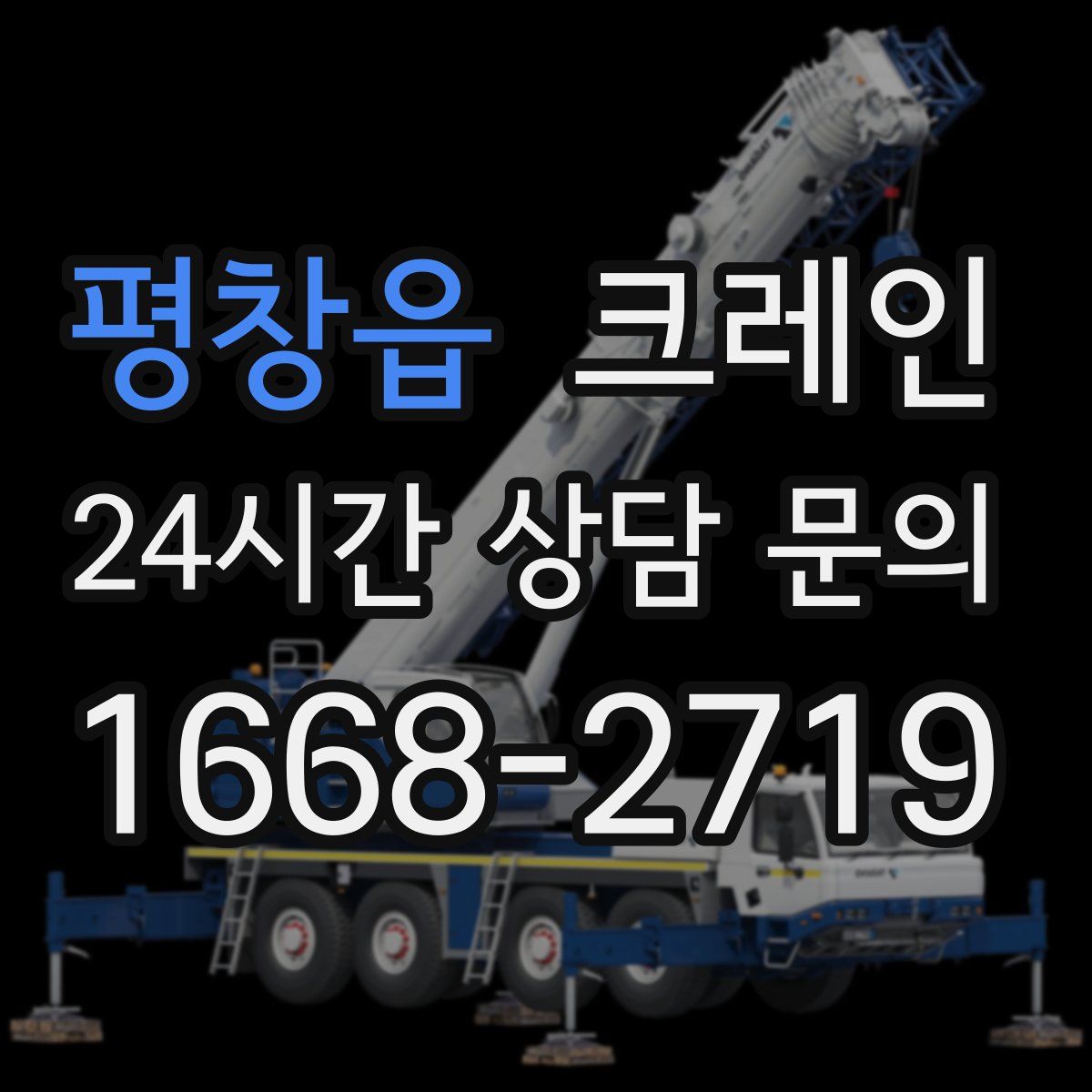 평창읍 카고 크레인