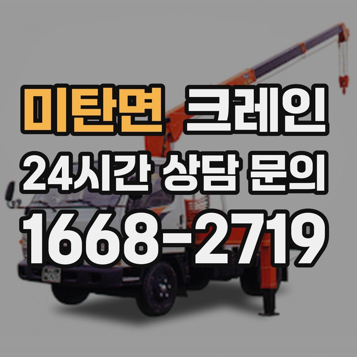미탄면 크레인 상차 하차가 많을수록 효율이 좋아요