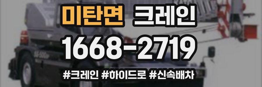 미탄면 크레인 작업