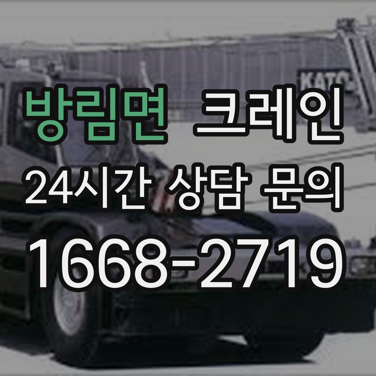 방림면 카고 크레인