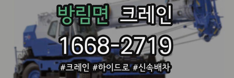 방림면 크레인 작업