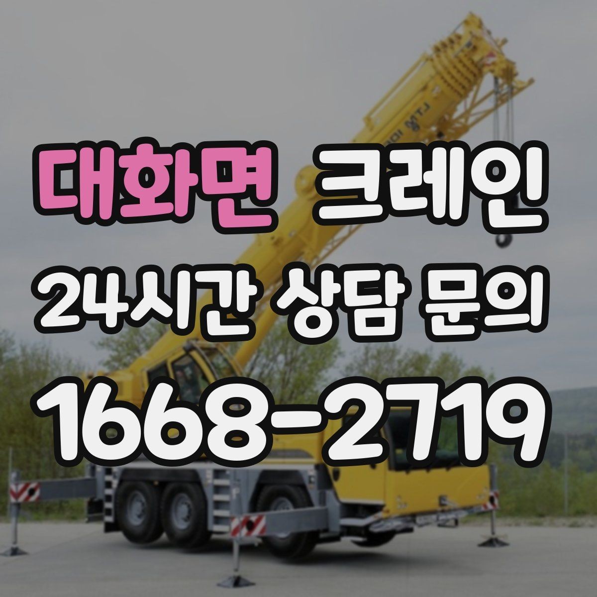 대화면 크레인 카고크레인과 하이드로 차이점
