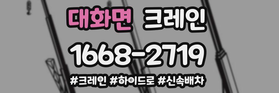 대화면 크레인 작업