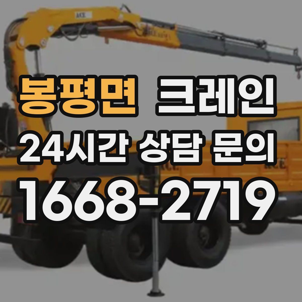 봉평면 크레인 한 대로 처리 가능한 작업 범위