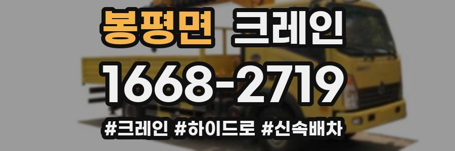 봉평면 크레인 작업