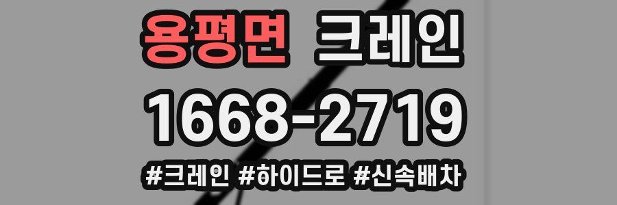 용평면 크레인 작업