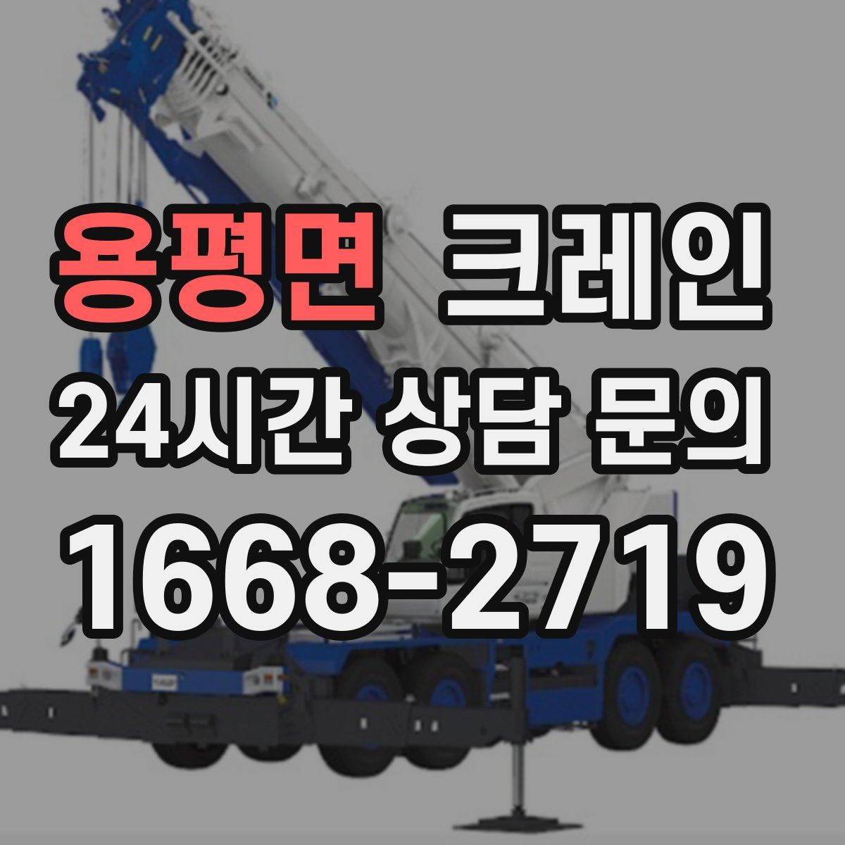 용평면 카고 크레인